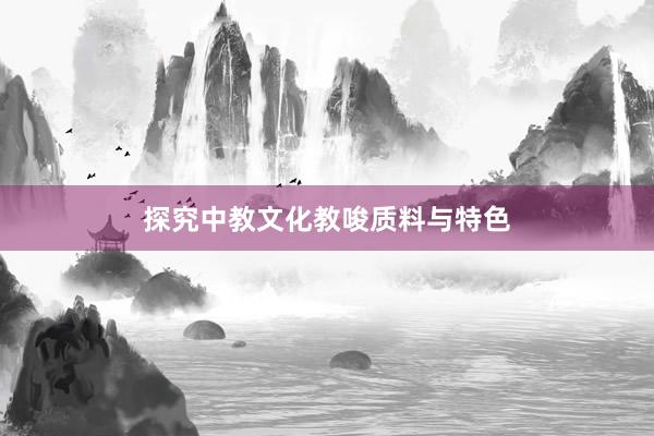 探究中教文化教唆质料与特色