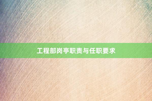 工程部岗亭职责与任职要求