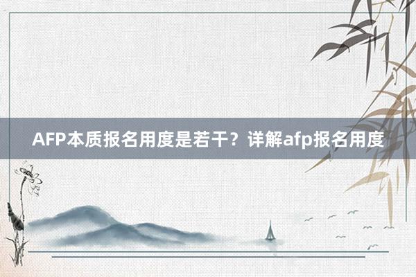 AFP本质报名用度是若干？详解afp报名用度