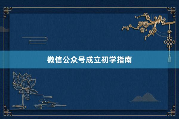 微信公众号成立初学指南