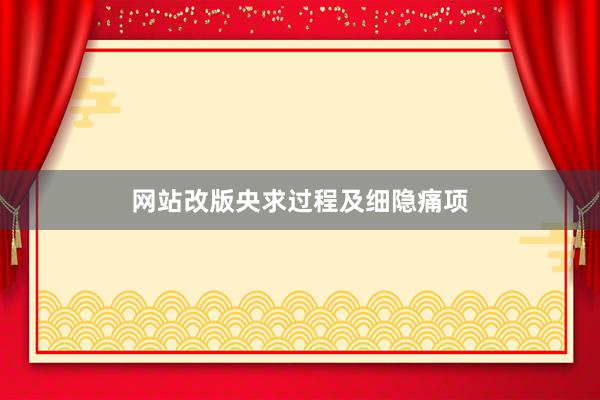 网站改版央求过程及细隐痛项
