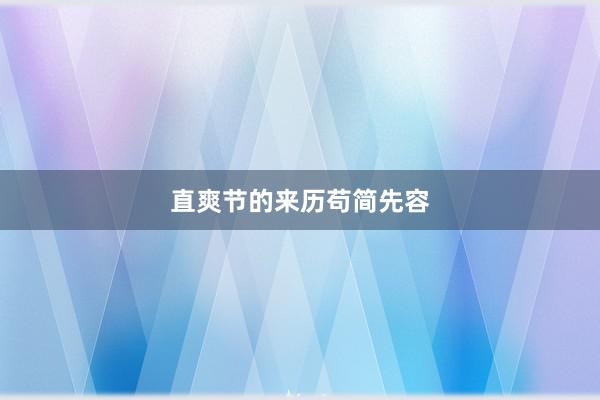 直爽节的来历苟简先容